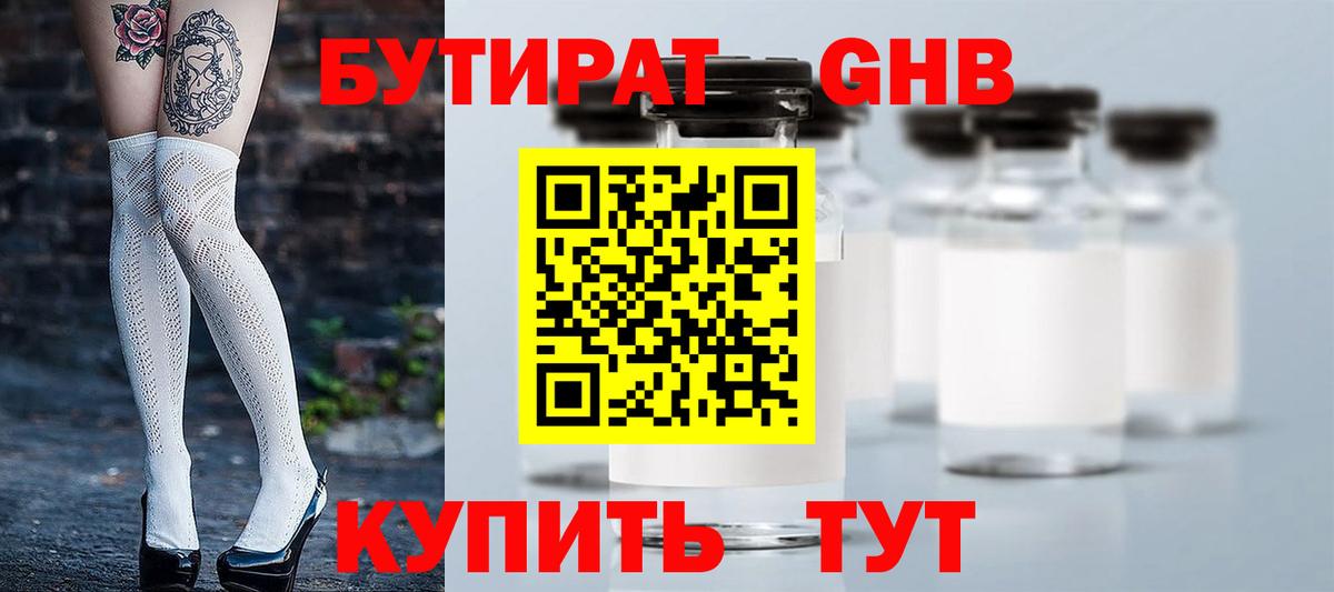 Бердск  БУТИРАТ 1.4BDO  Бутират  Вход с VPN 