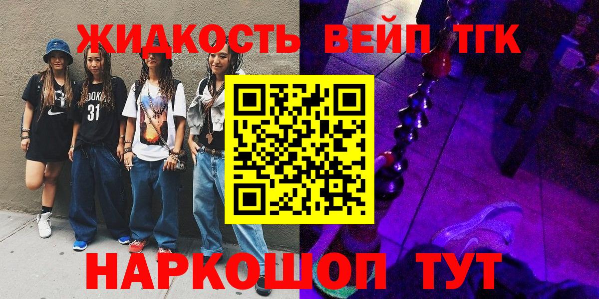 Бердск  ТГК вейп  Вход с VPN  ТГК гашишное масло 